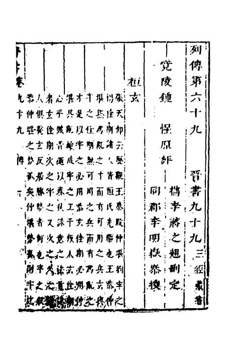 【删补晋书】三十九 - 唐房玄龄等.pdf