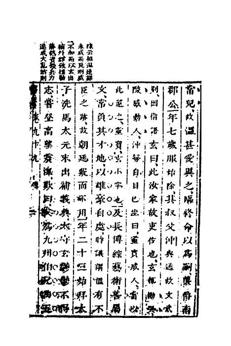 【删补晋书】三十九 - 唐房玄龄等.pdf