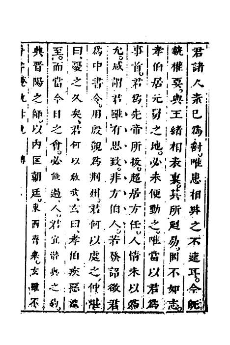 【删补晋书】三十九 - 唐房玄龄等.pdf