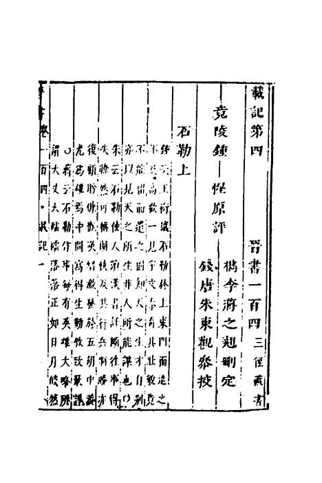 【删补晋书】四十一 - 唐房玄龄等.pdf