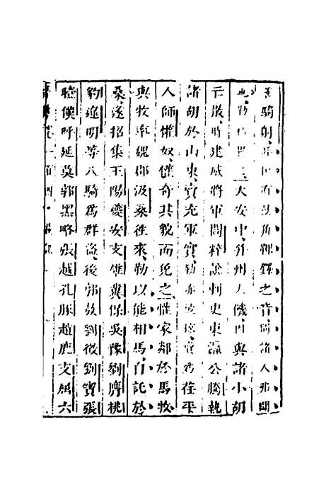 【删补晋书】四十一 - 唐房玄龄等.pdf