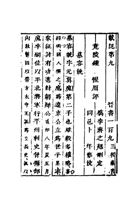 【删补晋书】四十三 - 唐房玄龄等.pdf