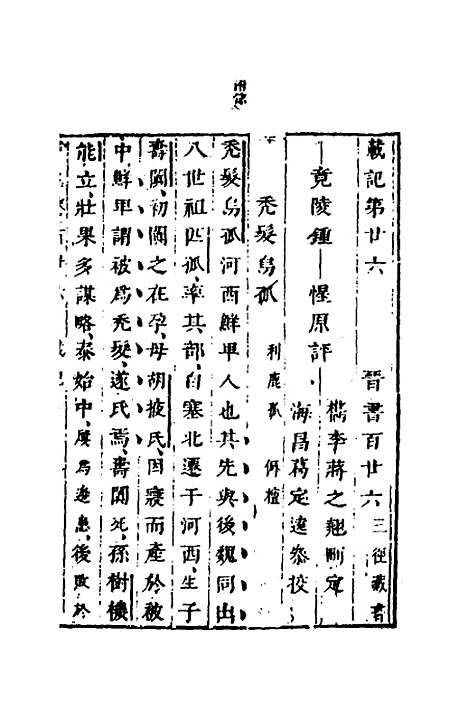 【删补晋书】四十八 - 唐房玄龄等.pdf