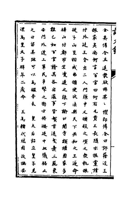 【识大录】八 - 刘振.pdf