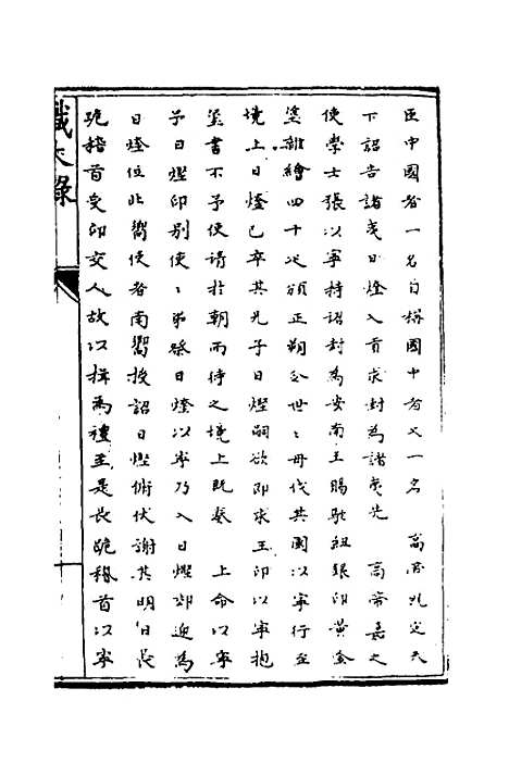 【识大录】十九 - 刘振.pdf