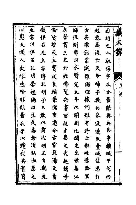 【识大录】二十 - 刘振.pdf