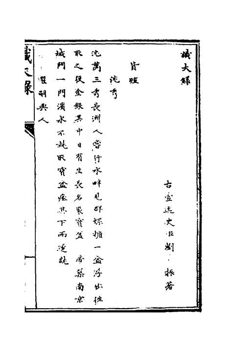 【识大录】二十五 - 刘振.pdf