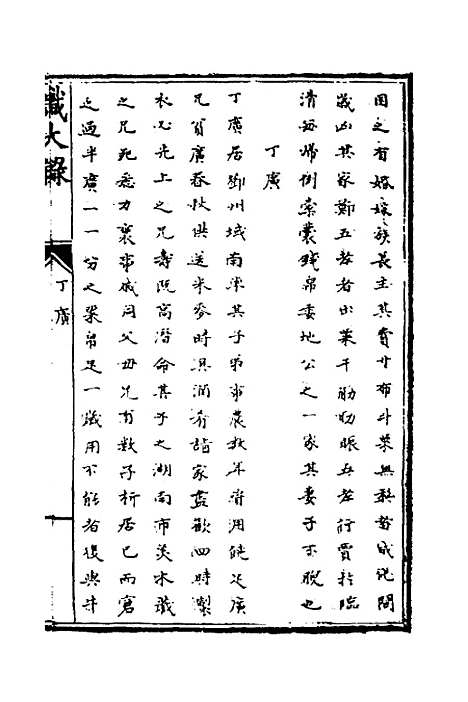 【识大录】二十五 - 刘振.pdf