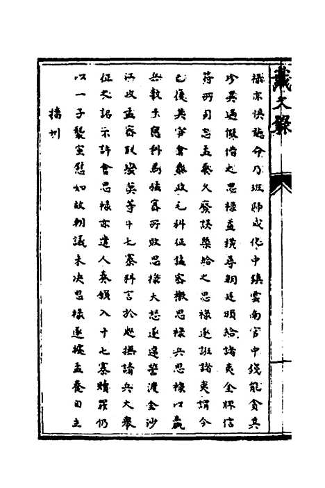 【识大录】二十八 - 刘振.pdf