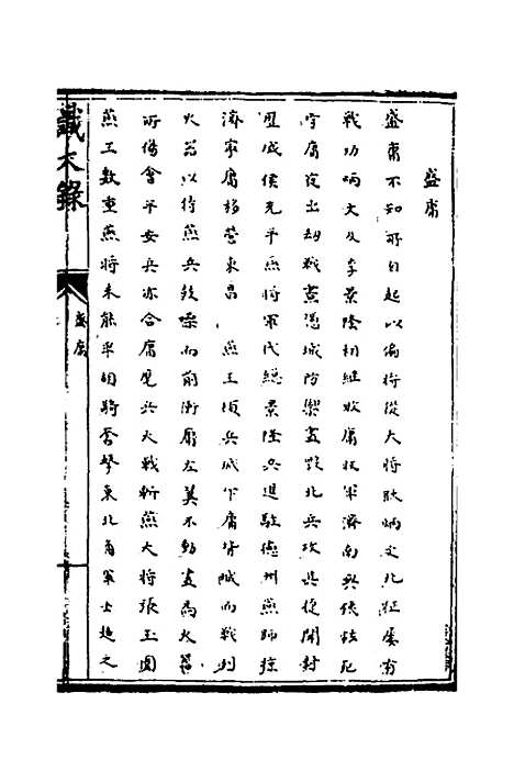 【识大录】三十二 - 刘振.pdf