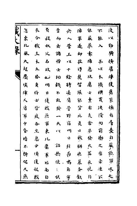 【识大录】三十二 - 刘振.pdf