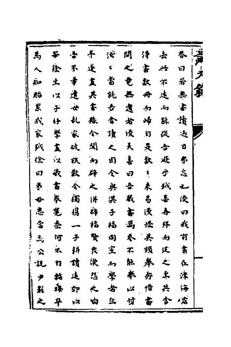 【识大录】三十三 - 刘振.pdf