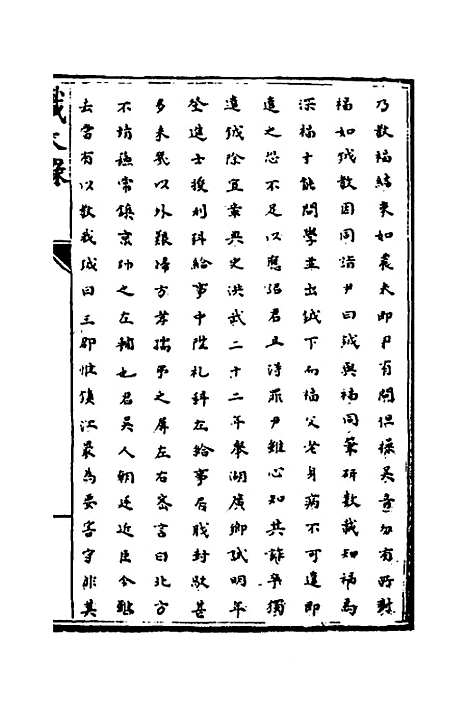 【识大录】三十三 - 刘振.pdf