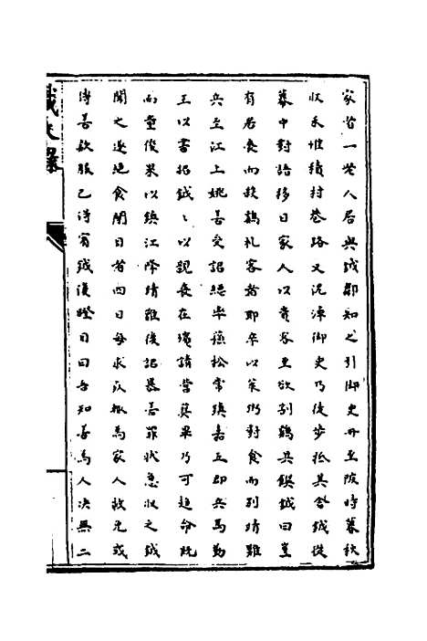 【识大录】三十三 - 刘振.pdf