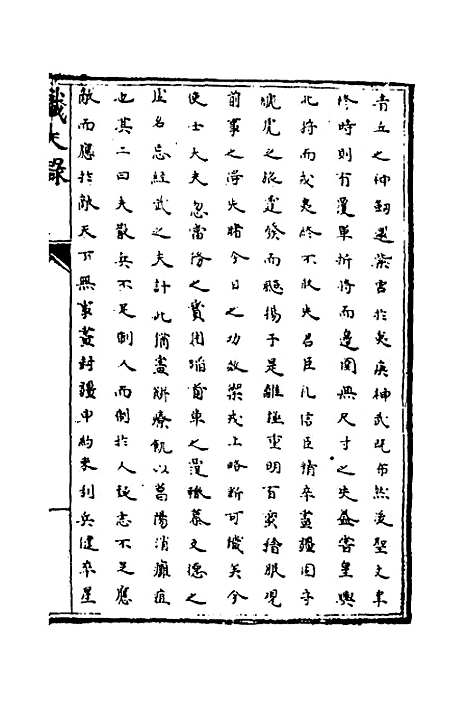 【识大录】三十五 - 刘振.pdf