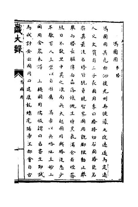 【识大录】四十 - 刘振.pdf