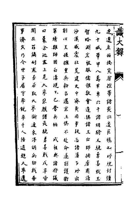 【识大录】四十四 - 刘振.pdf