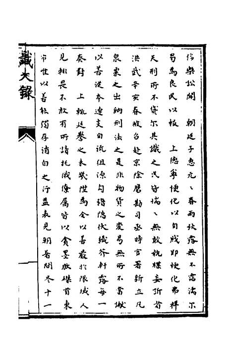 【识大录】四十五 - 刘振.pdf