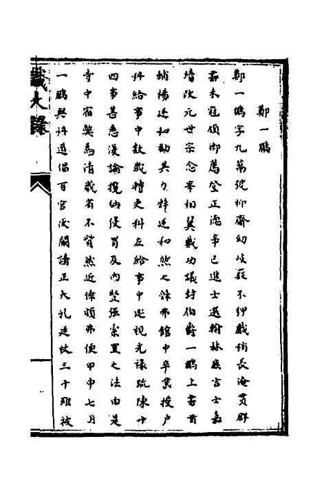 【识大录】四十七 - 刘振.pdf