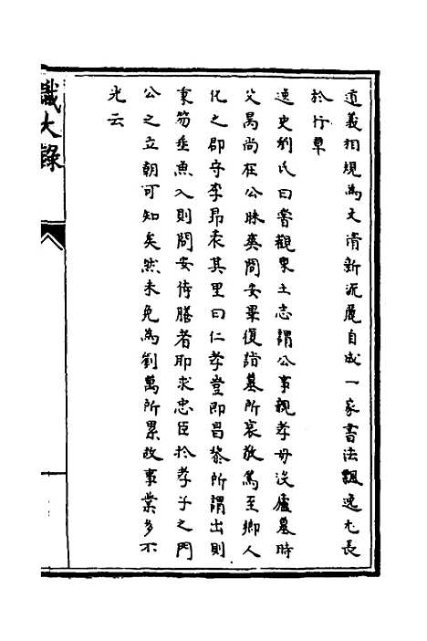 【识大录】五十一 - 刘振.pdf