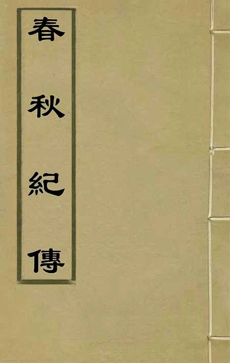 【春秋纪传】一 - 李凤雏.pdf