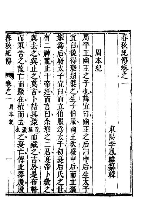 【春秋纪传】二 - 李凤雏.pdf