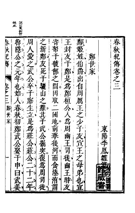 【春秋纪传】三 - 李凤雏.pdf