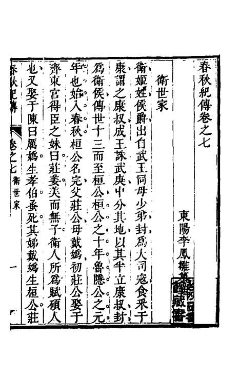 【春秋纪传】五 - 李凤雏.pdf