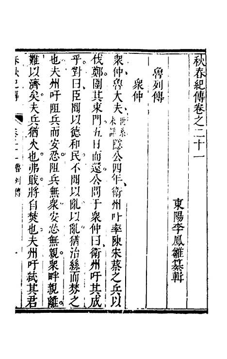 【春秋纪传】十 - 李凤雏.pdf