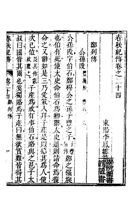 【春秋纪传】十一 - 李凤雏.pdf