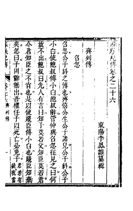 【春秋纪传】十二 - 李凤雏.pdf