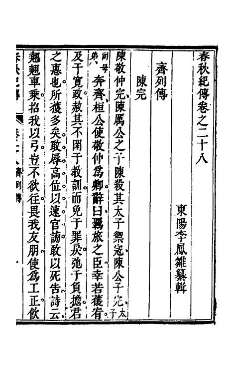 【春秋纪传】十三 - 李凤雏.pdf