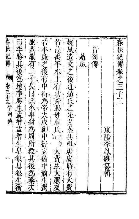 【春秋纪传】十五 - 李凤雏.pdf