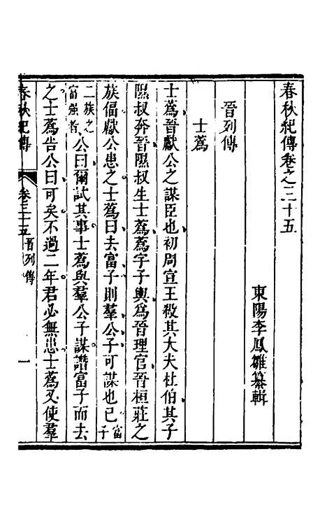 【春秋纪传】十六 - 李凤雏.pdf