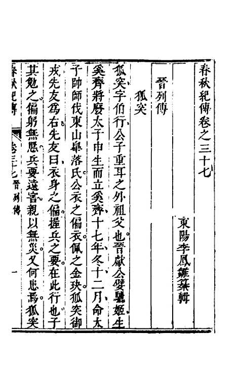 【春秋纪传】十七 - 李凤雏.pdf