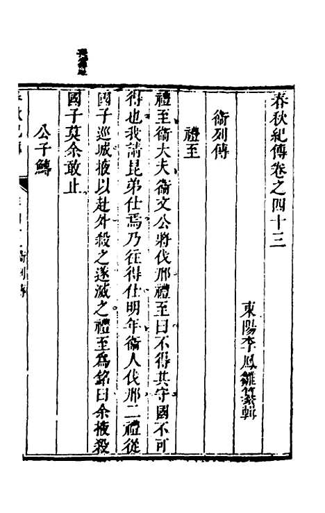 【春秋纪传】二十 - 李凤雏.pdf