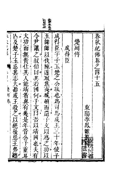 【春秋纪传】二十一 - 李凤雏.pdf