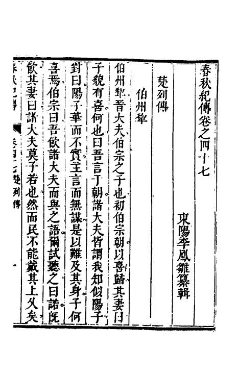 【春秋纪传】二十二 - 李凤雏.pdf