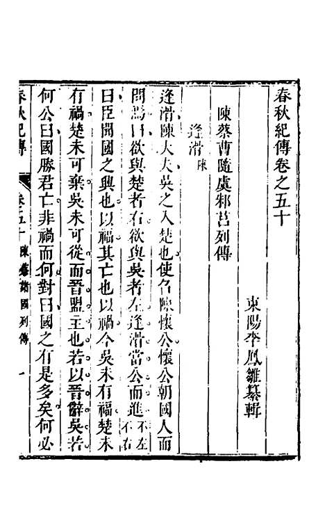 【春秋纪传】二十三 - 李凤雏.pdf