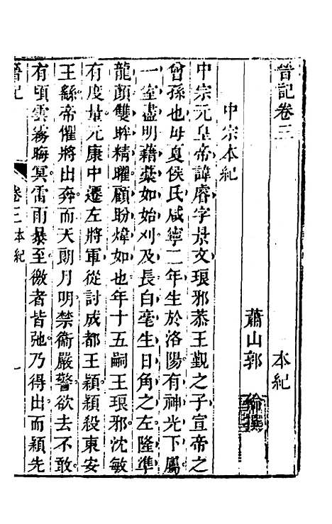 【晋记】三 - 郭伦.pdf