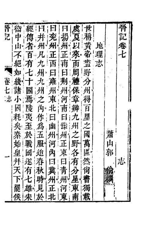 【晋记】五 - 郭伦.pdf