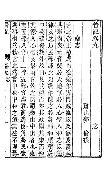 【晋记】六 - 郭伦.pdf