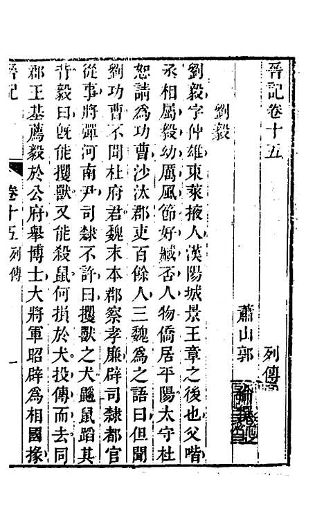 【晋记】八 - 郭伦.pdf