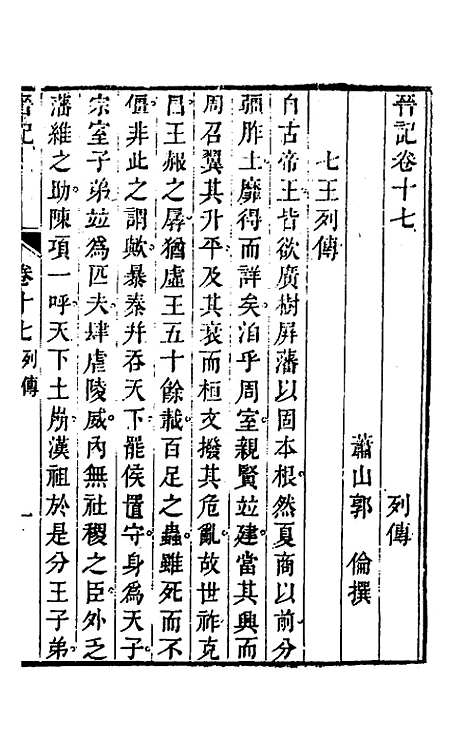 【晋记】十 - 郭伦.pdf