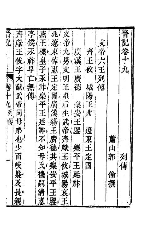 【晋记】十一 - 郭伦.pdf