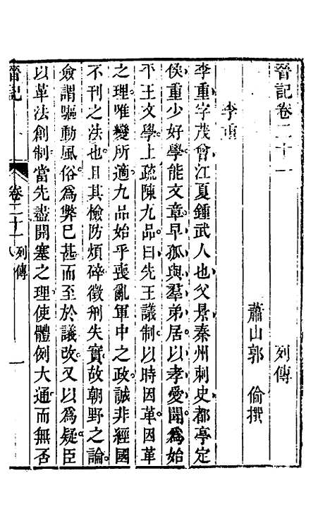 【晋记】十二 - 郭伦.pdf