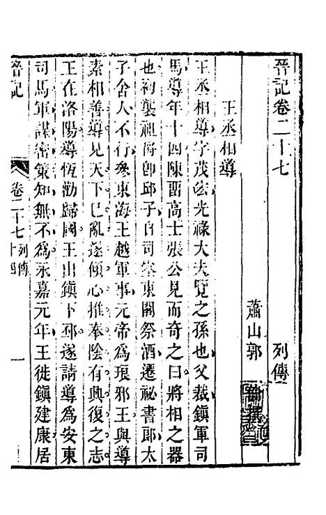 【晋记】十五 - 郭伦.pdf