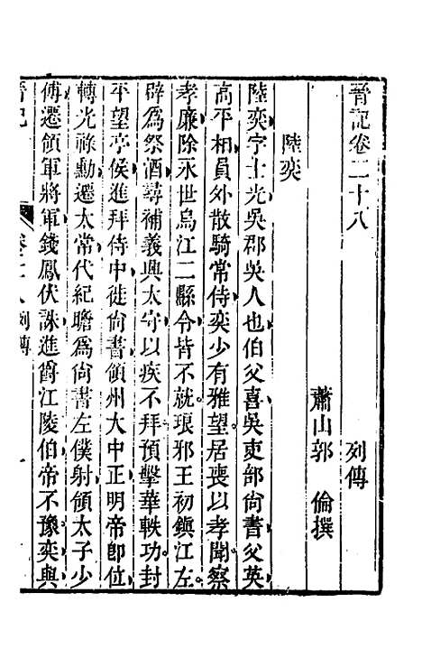 【晋记】十六 - 郭伦.pdf