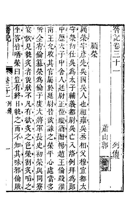 【晋记】十七 - 郭伦.pdf