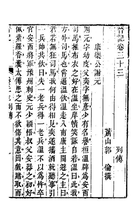 【晋记】十八 - 郭伦.pdf